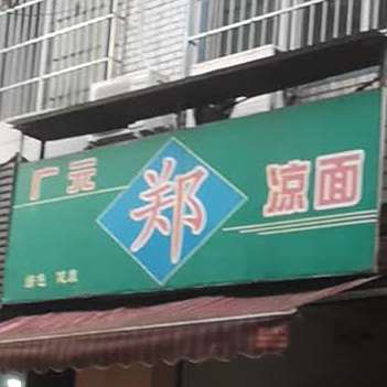 广元郑州凉面