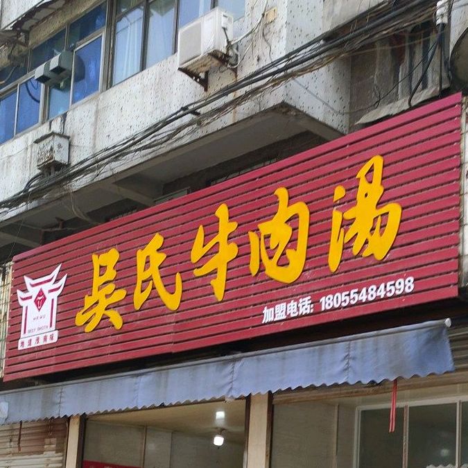 吴氏牛肉汤(万达广场店)