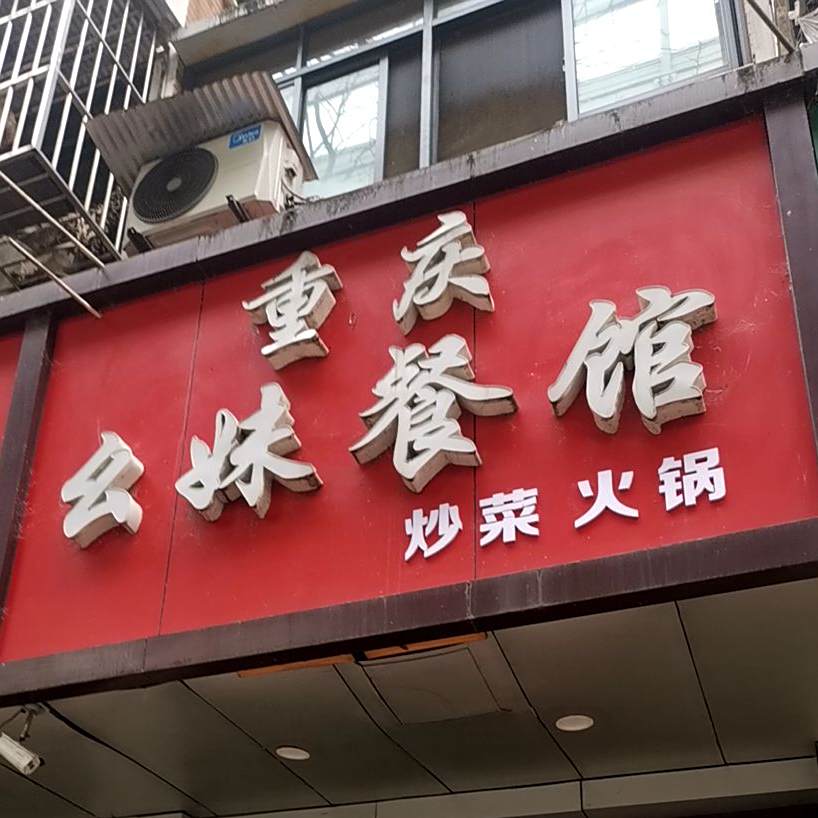 重庆幺妹参观