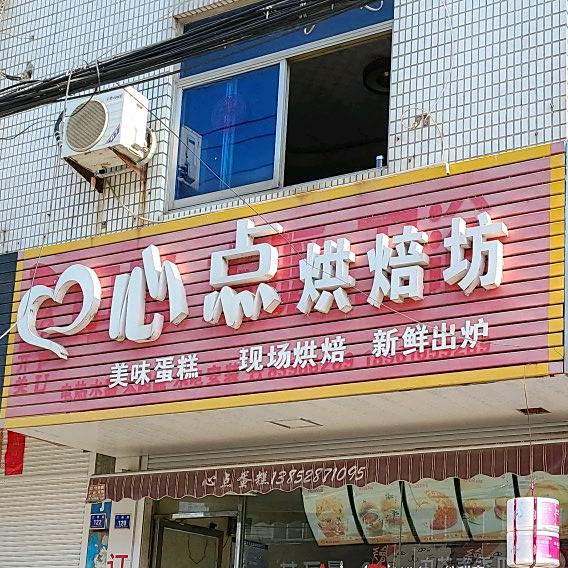 心点烘培坊