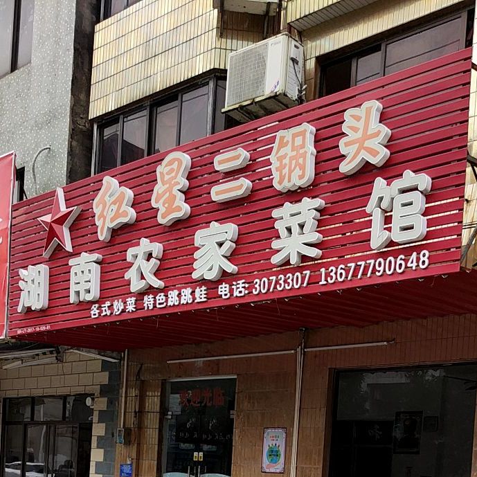 湖南农家菜馆(屋仔村路店)