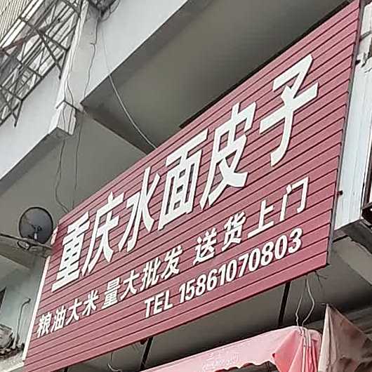虫情水面皮子(和润万家购物中心店)
