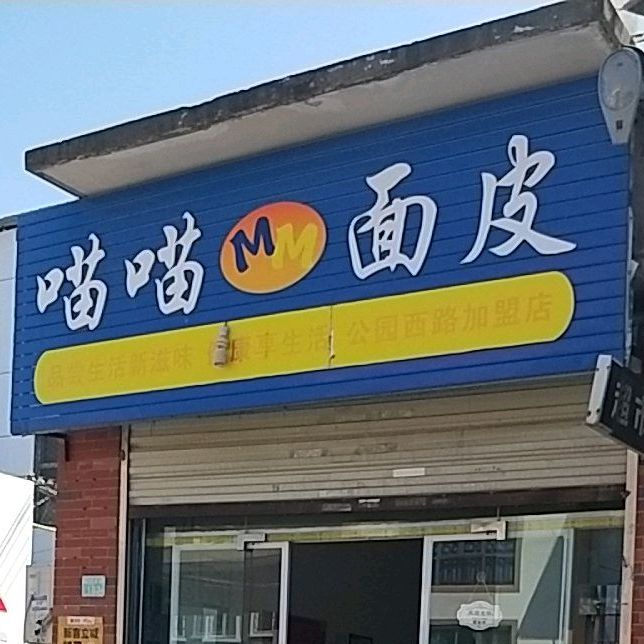 喵喵面皮太(公园西路店)