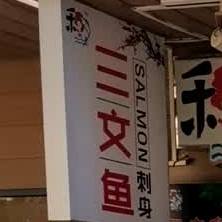 和记挪威三文鱼(丁村万人广场店)