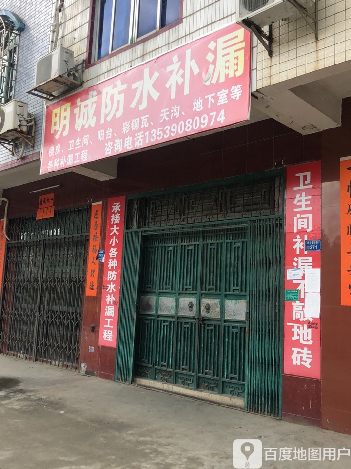 明诚防水补漏