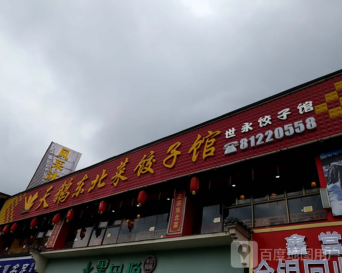 天鹅东北菜饺子馆(厚街店)