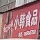 小欧韩食品