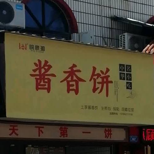 酱香饼(韶山路店)