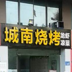 南城故事(南二环路店)