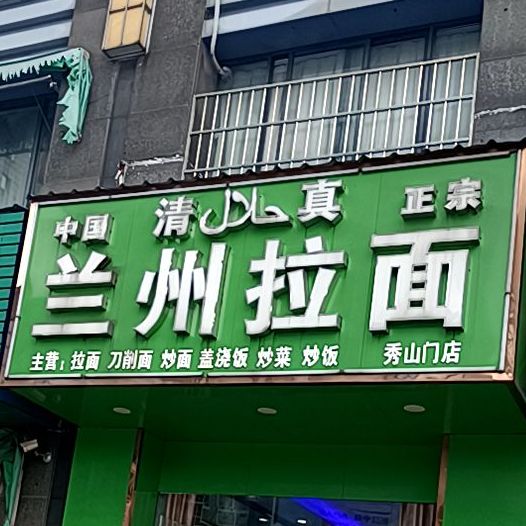 清真兰州拉面(秀山路店)