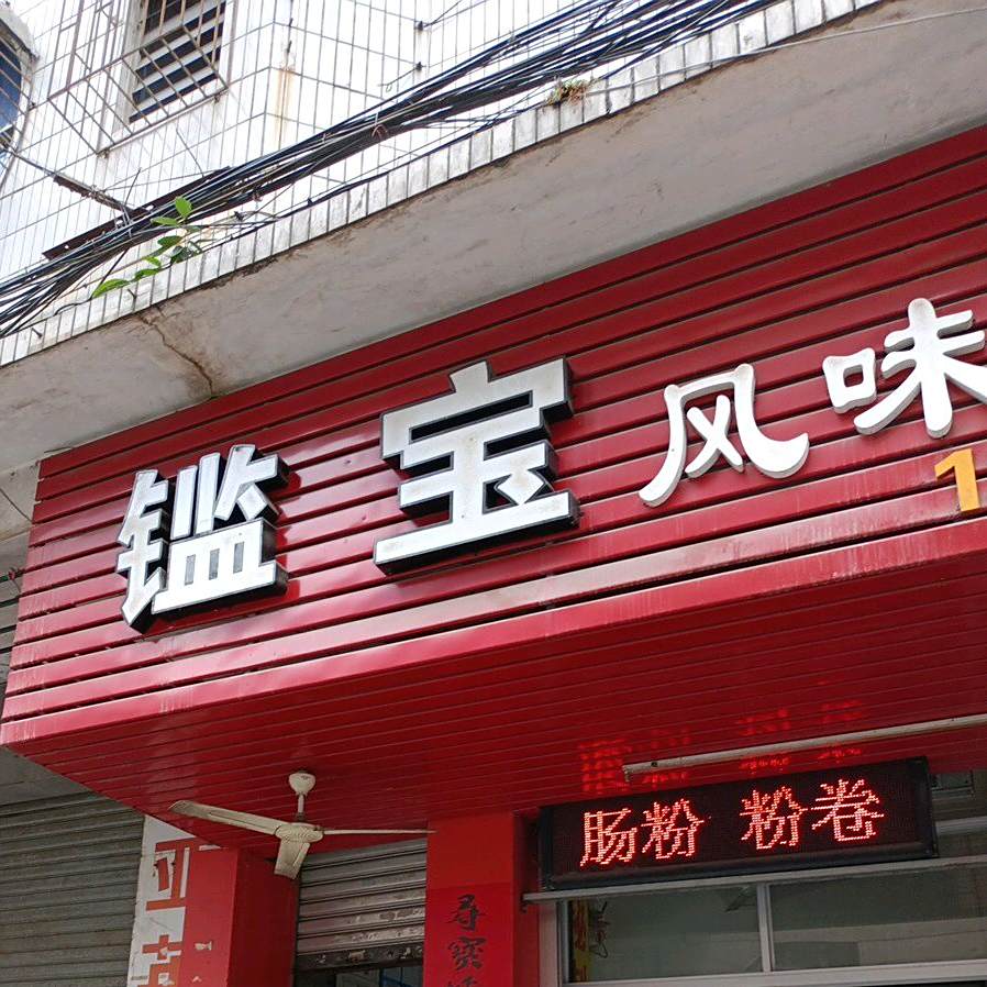 宝风味饮食店
