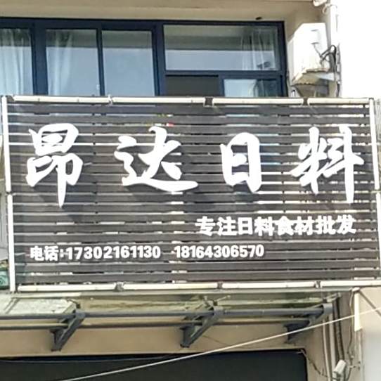昂达。日料