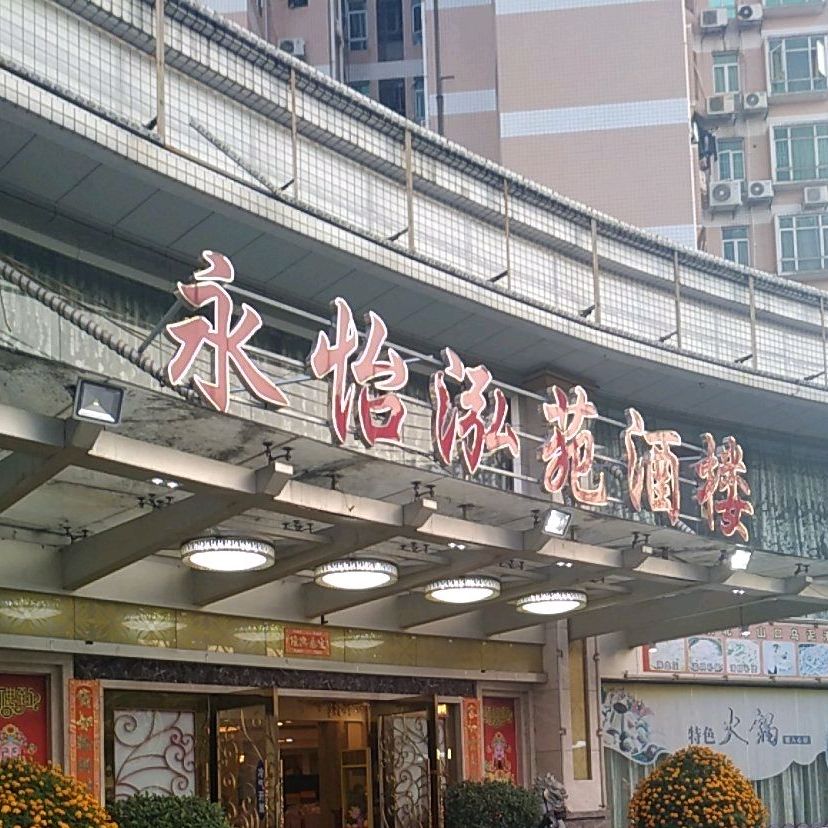 永怡泓苑酒楼(永怡花园店)