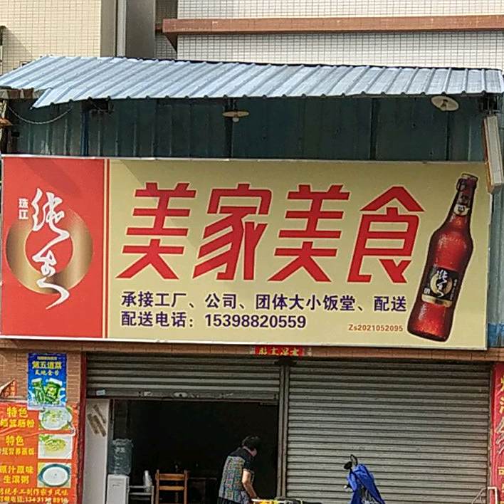 美家美食