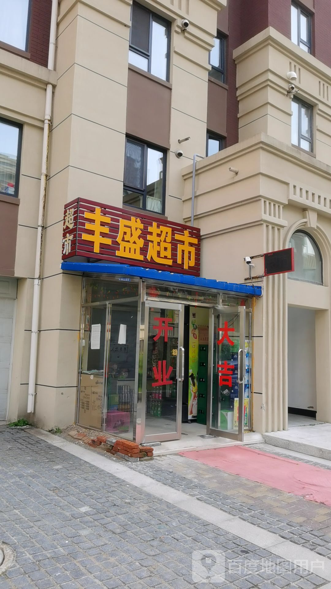 丰成超市(雾凇中路店)