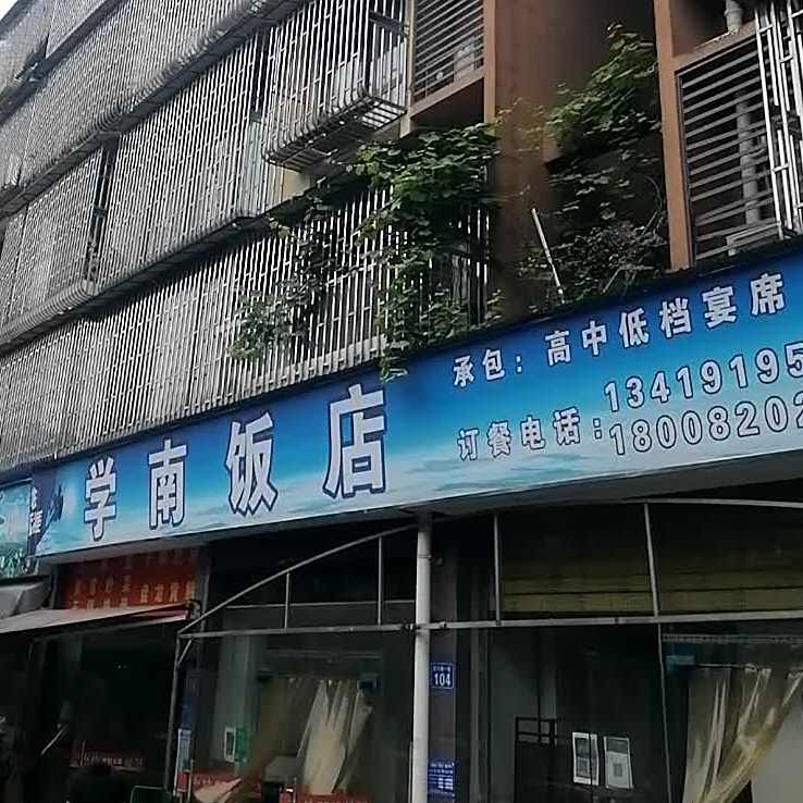 学南饭店(一米阳光店)