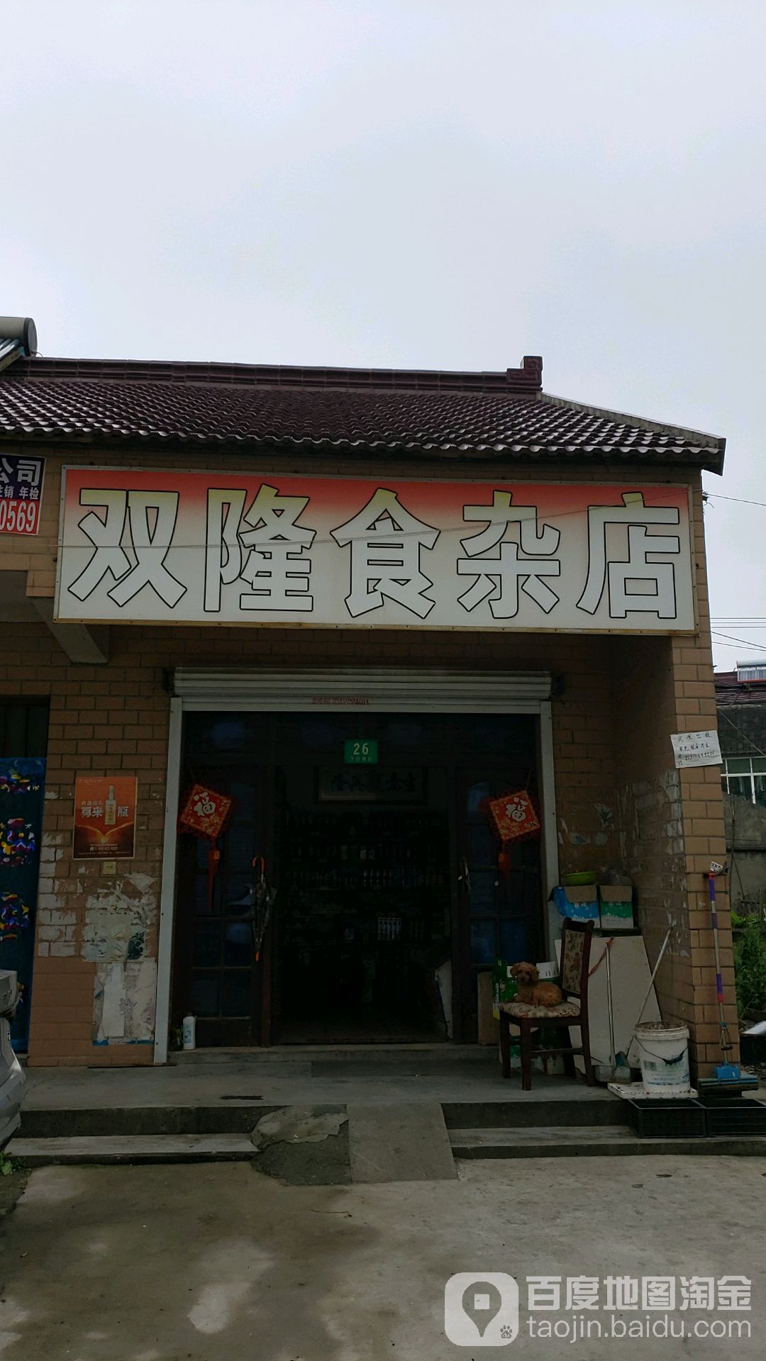双隆食杂店