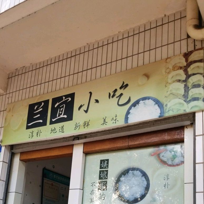 兰宜小吃