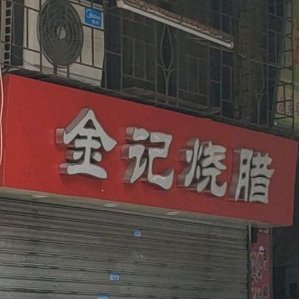 金记烧腊(浈江中路店)