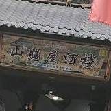 山膳屋酒楼