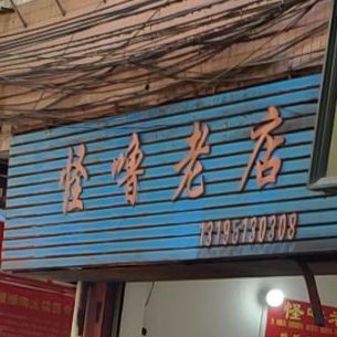 怪噜老店(德胜花园店)