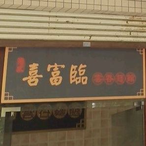 喜富临云吞面馆(东风三路店)