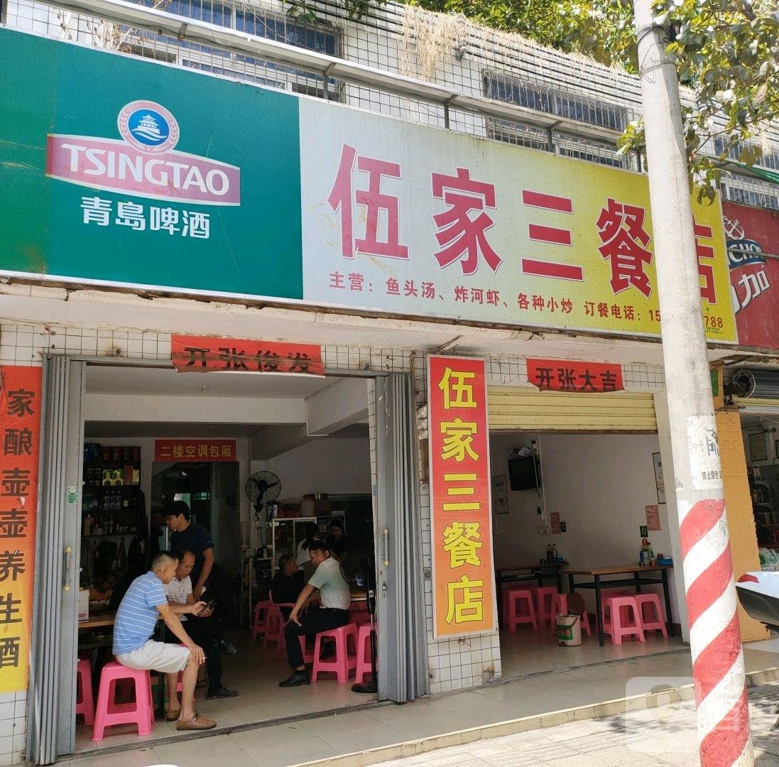 伍家三餐店