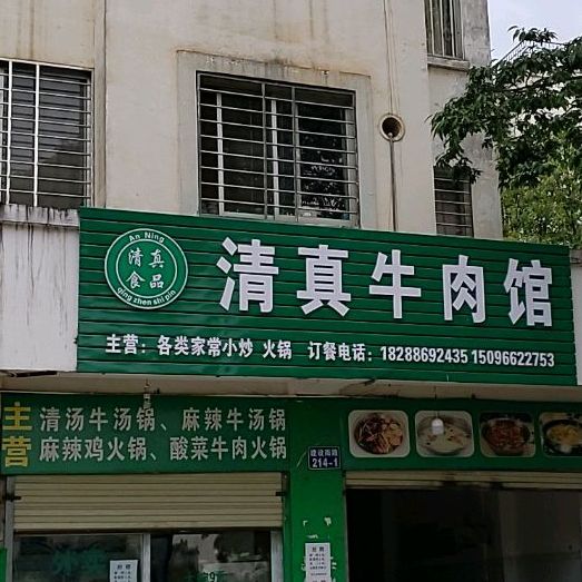 清真牛肉馆(建设南路店)