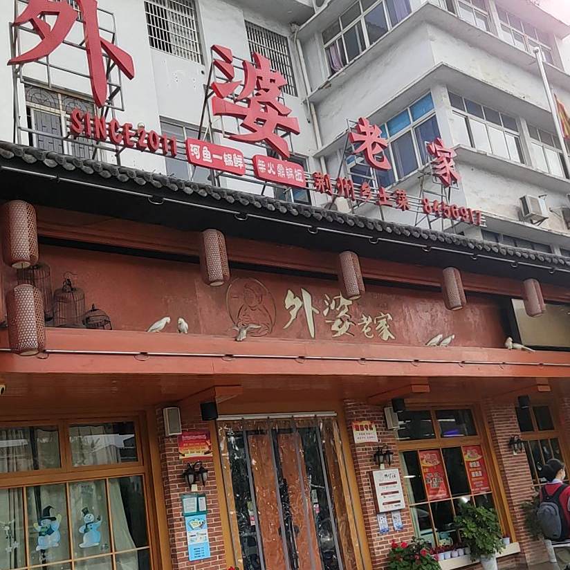 外婆看家具(荆南路店)
