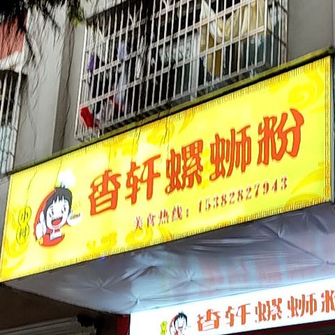 小何香轩螺蛳粉