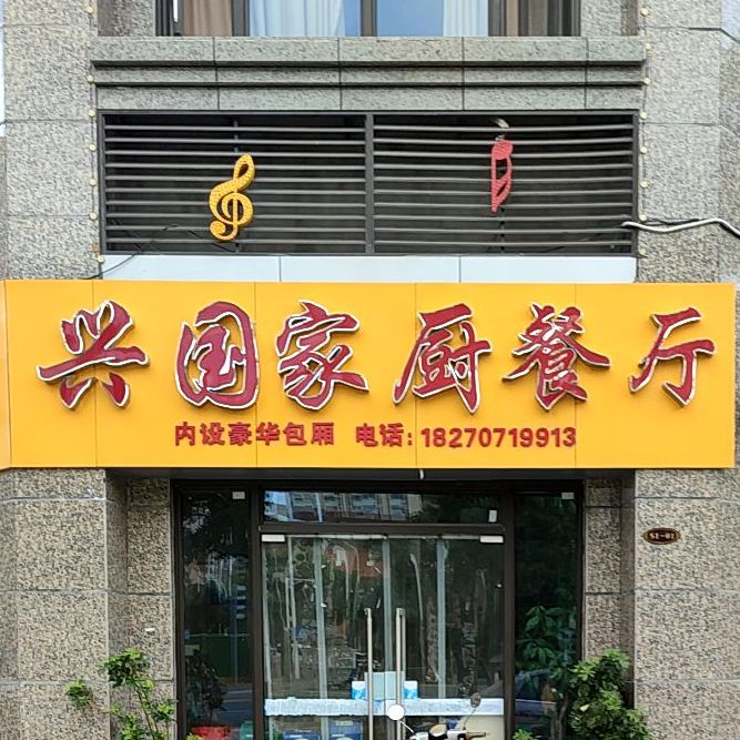 兴国家厨餐厅(华欣店)