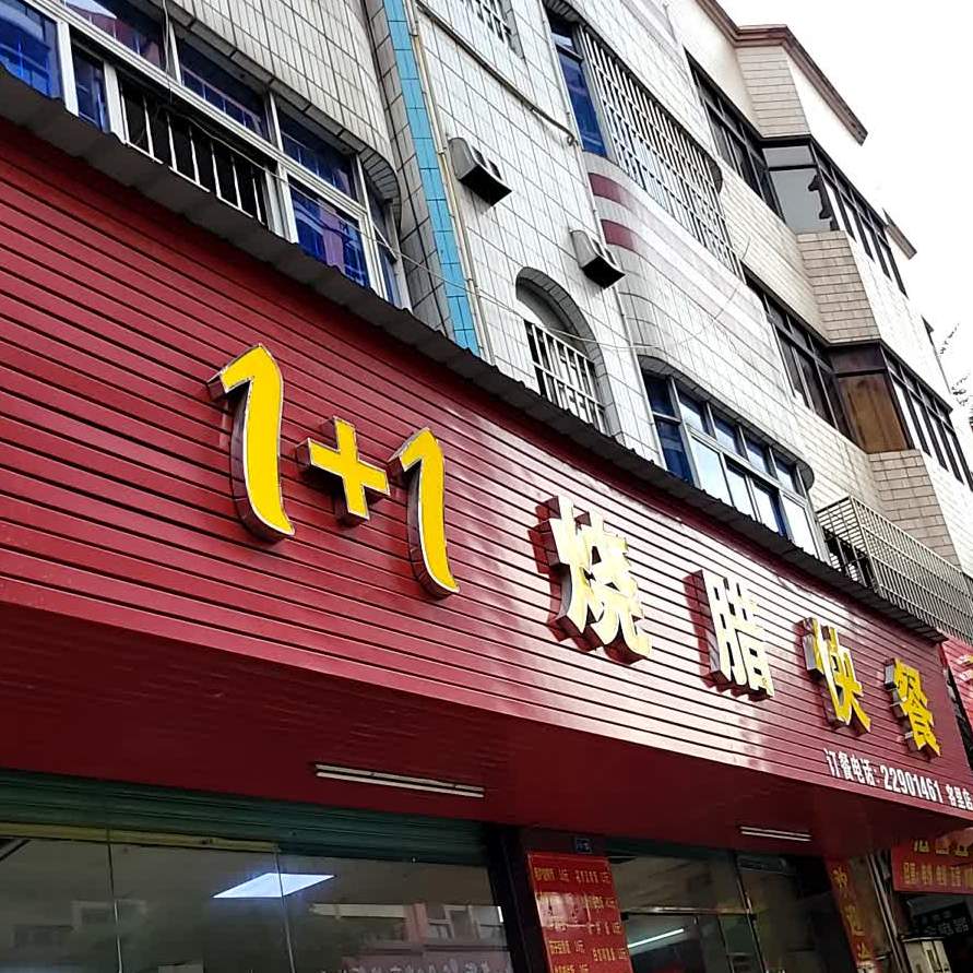 1+1烧腊快餐(容里店)