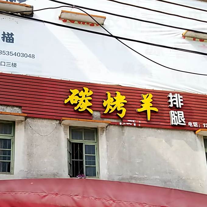 碳烤羊排腿