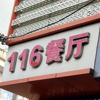 116餐厅(中埔店)
