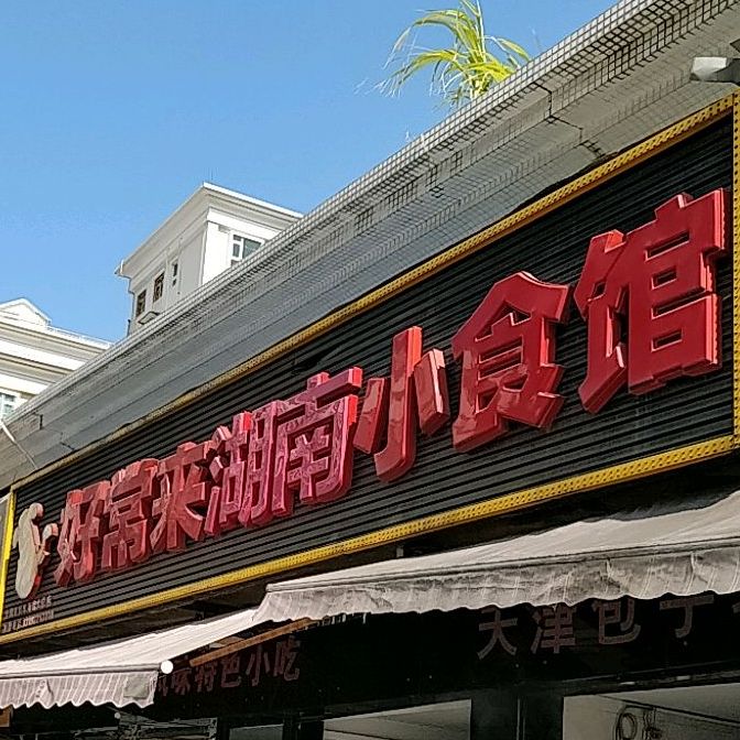 好常来湖南小食馆(珠海吉大店)
