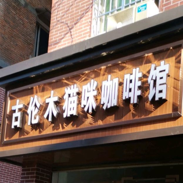 古伦木猫咪咖啡馆(东湖店)