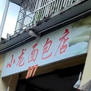 小龙面包店