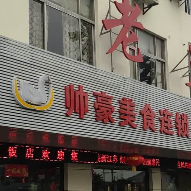 帅豪美食联锁