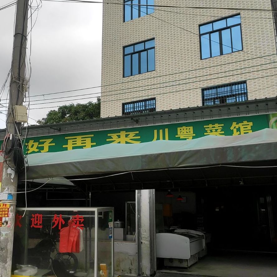 好再来川粤菜馆