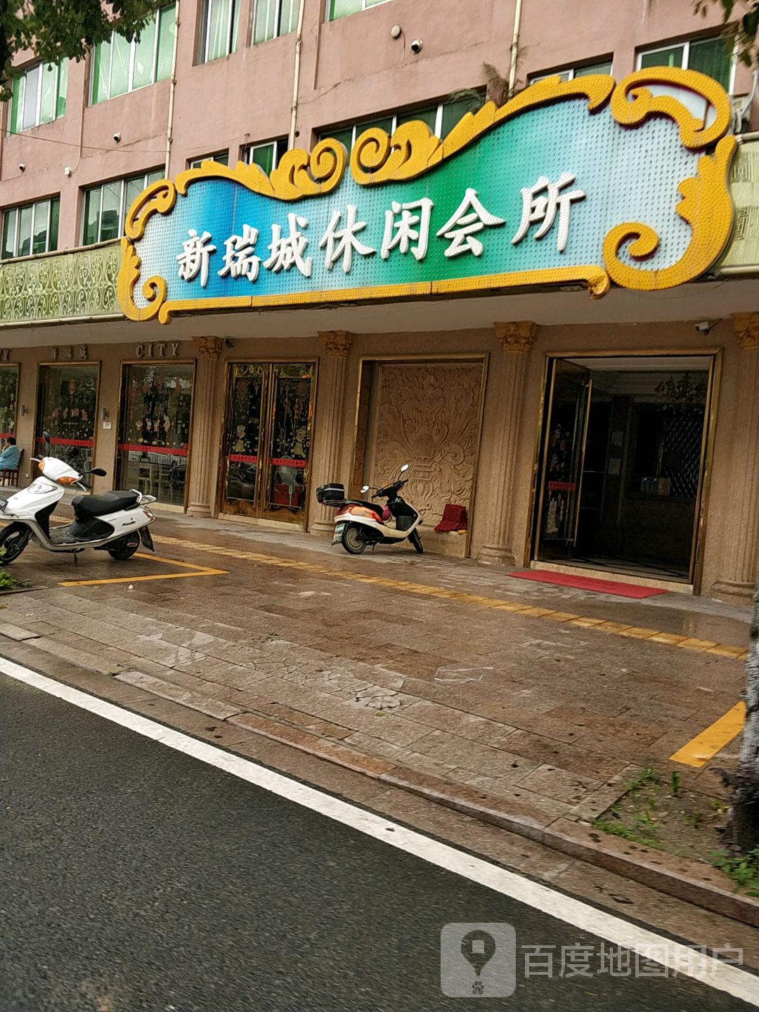 新瑞城休闲会所