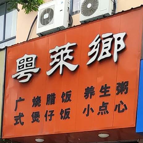粤莱乡煲仔饭·粥·粉