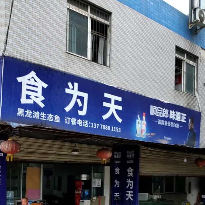 食为天(粮食街店)