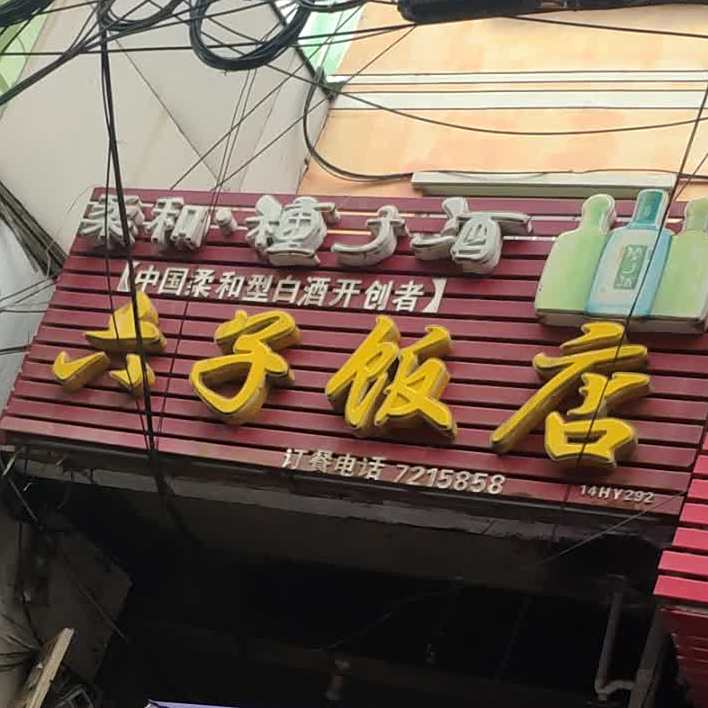 六的饭店(无假冒伪劣商品示范街店)