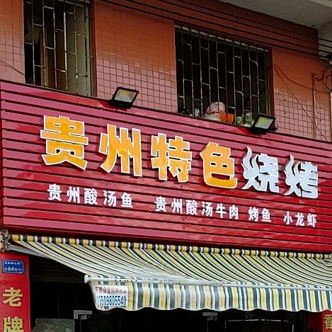 贵州特色烧烤(石羊街北店)