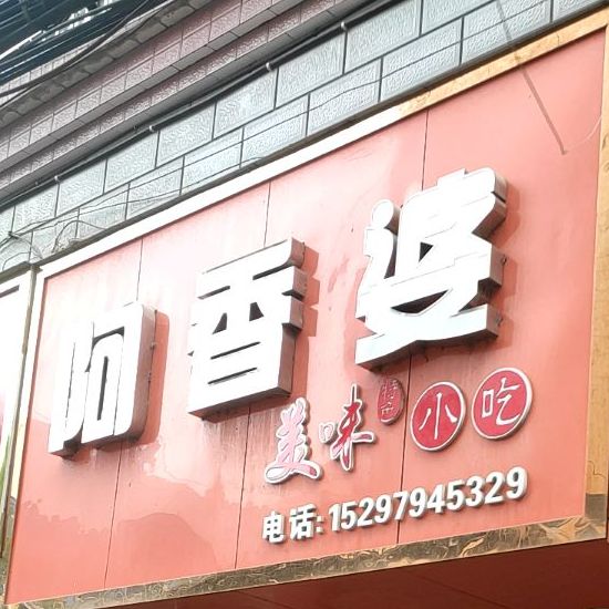 阿香婆休闲小占(东兴路店)