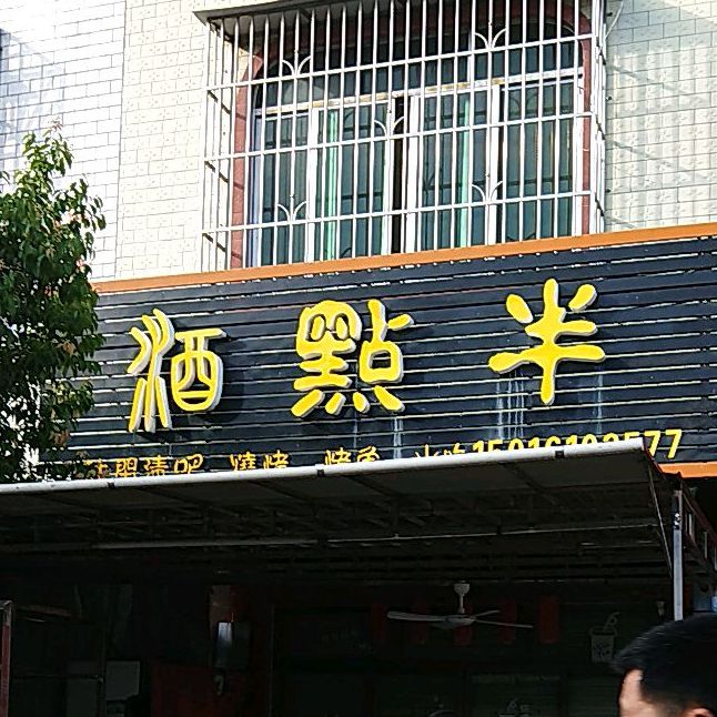 酒点半(环江街店)