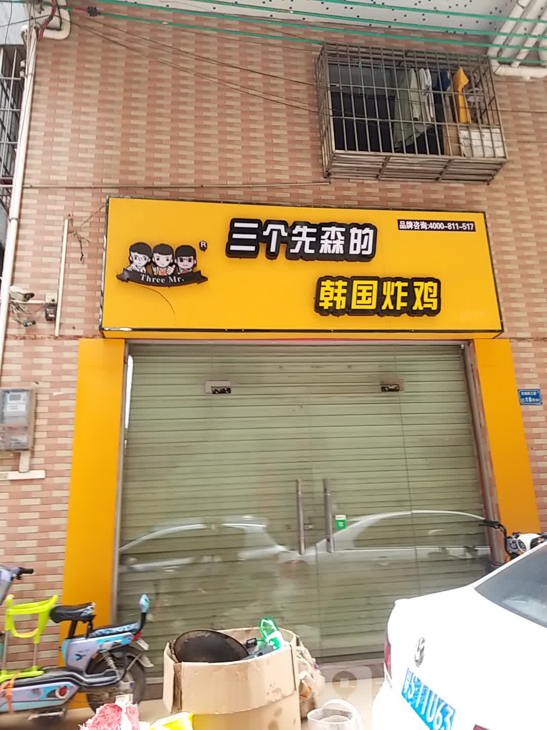 三个先森的韩国炸鸡(石大公路店)