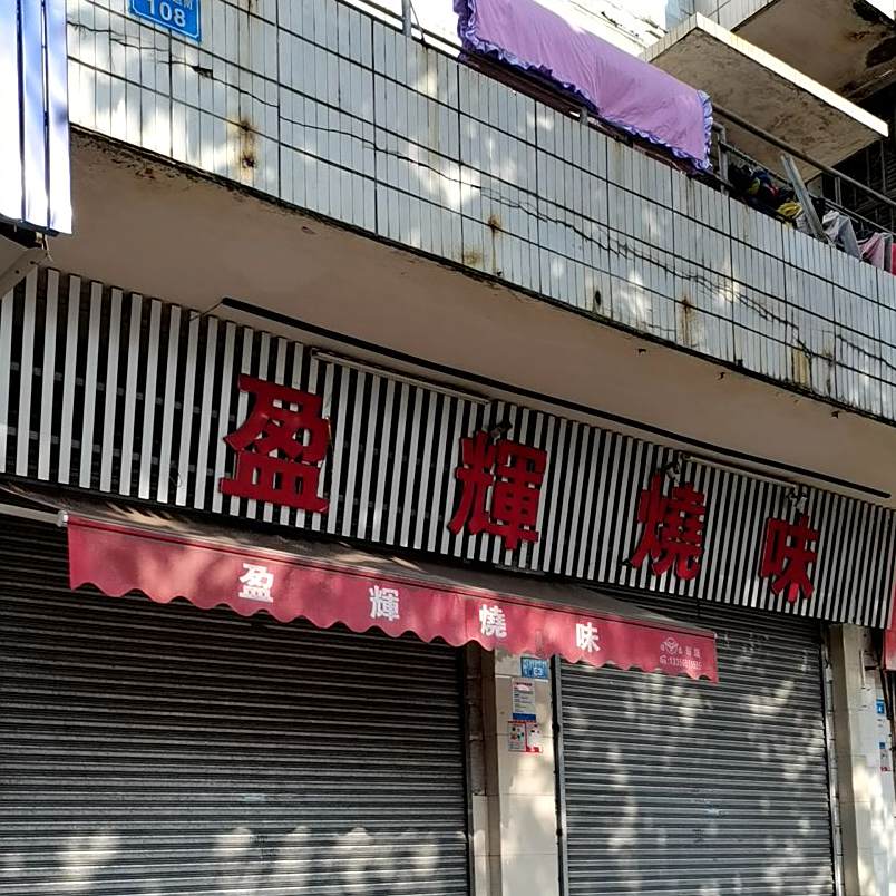 盈辉烧味