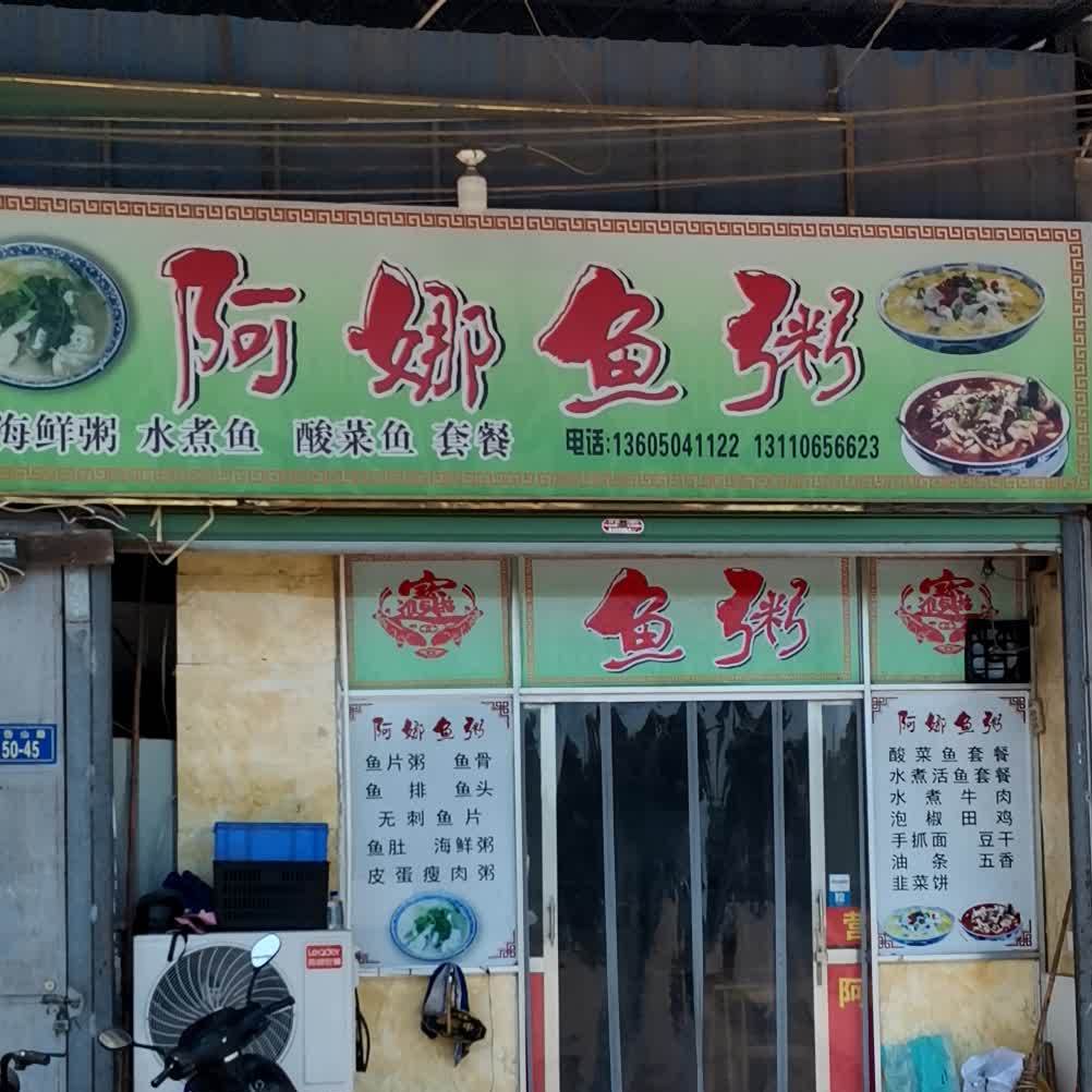 阿丽鱼粥小迟