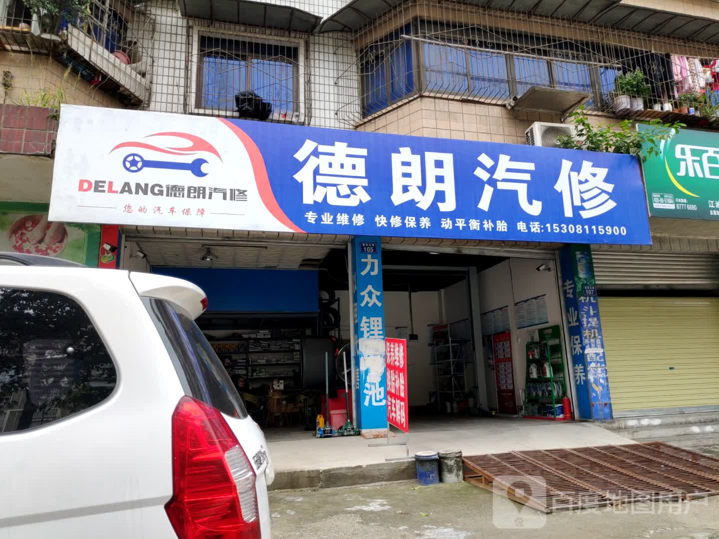 德朗汽修